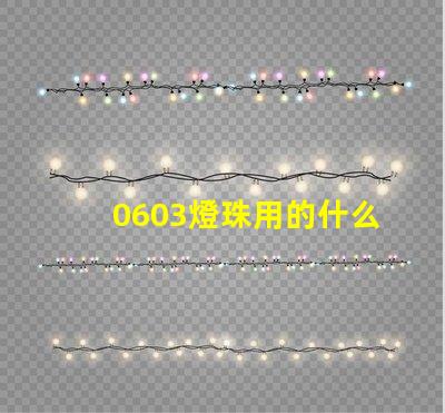 0603燈珠用的什么芯片 0603燈珠